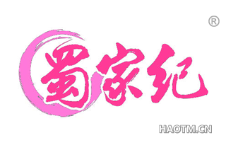 蜀家纪