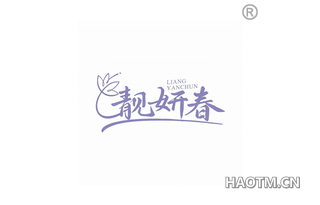靓妍春