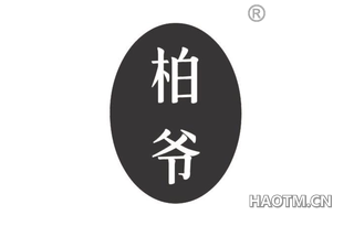 柏爷