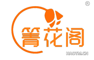 箐花阁
