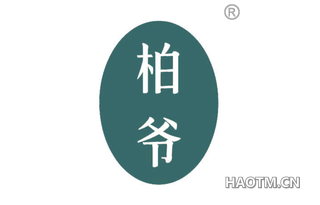 柏爷