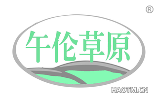 午伦草原