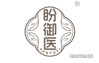 盼御医