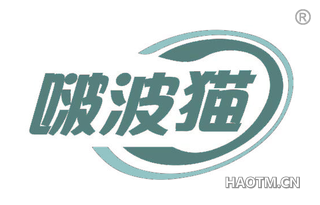 啵波猫