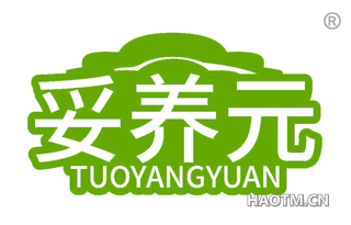 妥养元