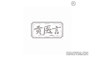 贡医言