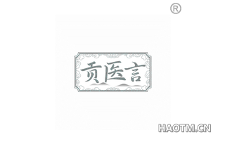 贡医言