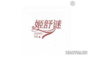 姬舒谜