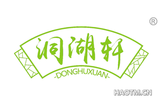 洞湖轩