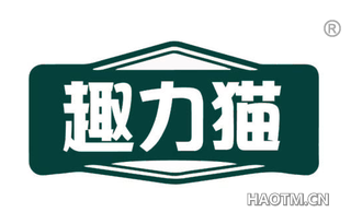 趣力猫