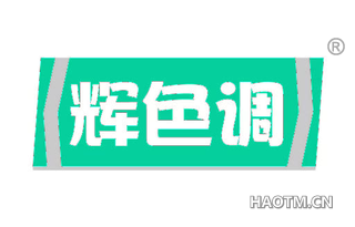 辉色调