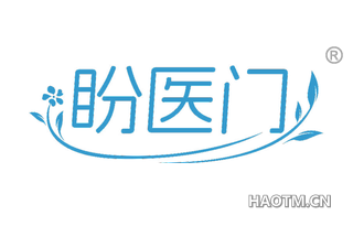 盼医门