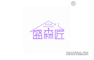 盛森匠