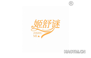 姬舒谜
