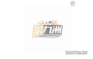 菜九洲