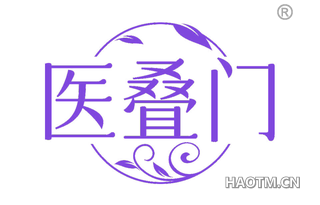 医叠门
