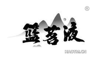 篮茗液