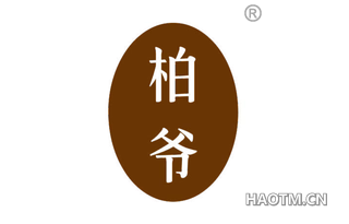 柏爷