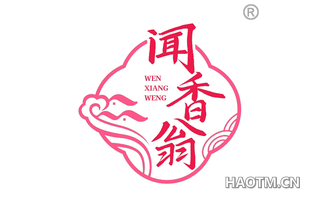闻香翁
