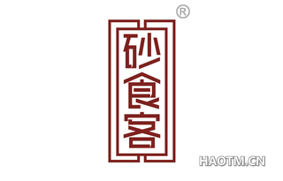 砂食客