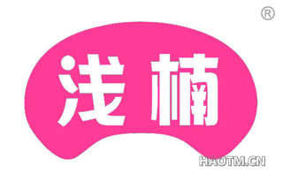 浅楠