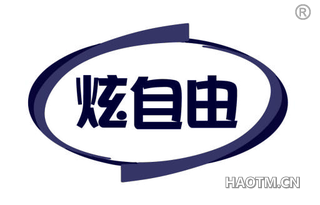 炫自由