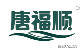 唐福顺