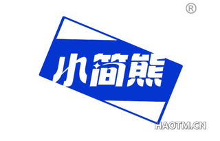 小简熊
