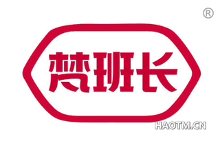 梵班长