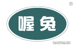 喔兔