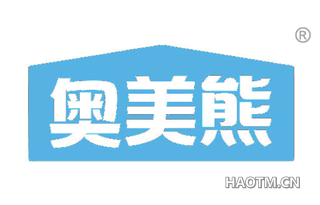 奥美熊