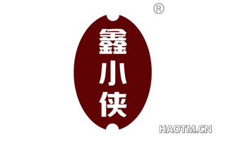 鑫小侠