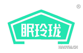 眠玲珑
