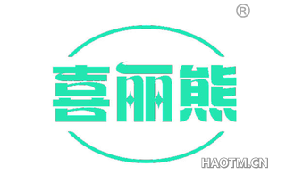 喜丽熊