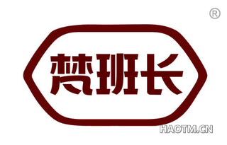 梵班长