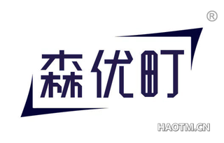 森优町