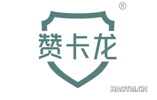 赞卡龙