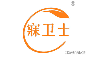 寐卫士