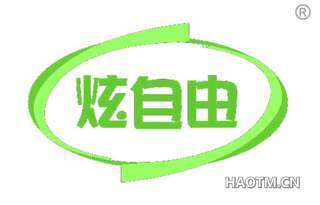 炫自由