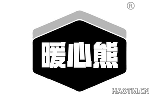 暖心熊