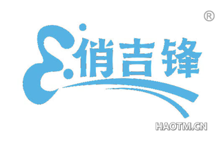 俏吉锋