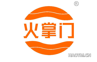 火掌门