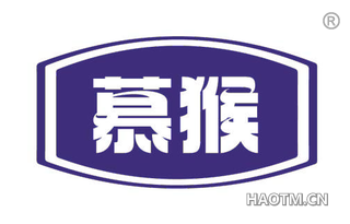 慕猴