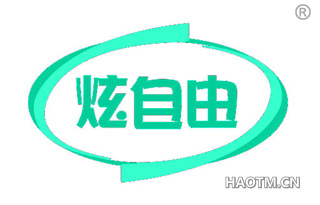 炫自由