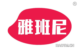 雅班尼