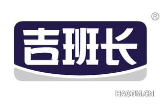 吉班长