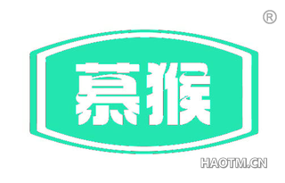 慕猴