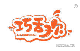 巧舌欢