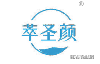 萃圣颜