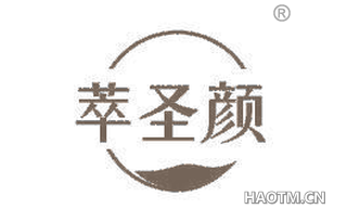 萃圣颜